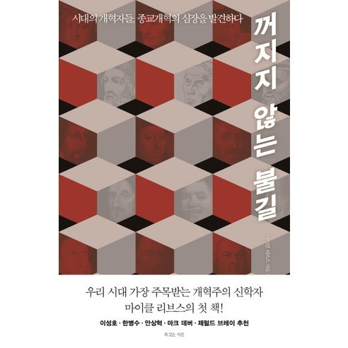 꺼지지 않는 불길:시대의 개혁자들 종교개혁의 심장을 발견하다, 마이클 리브스 저/박규태 역, 복있는사람