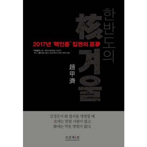 한반도의 핵겨울:2017년 `핵인종` 집권의 악몽, 조갑제닷컴, 조갑제 저