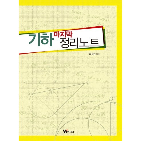 기하 마지막 정리노트, W미디어, 하성진 저