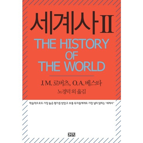 세계사(The History of the World) 2, 까치