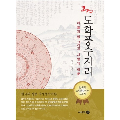 도학풍수지리:하늘과 땅 그리고 사람의 학문 | 한국의 정통 자생풍수이론, 이비락
