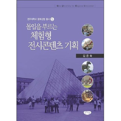 몰입을 부르는 체험형 전시콘텐츠 기획, 글누림, 김은숙