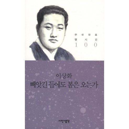 빼앗긴 들에도 봄은 오는가, 시인생각, 이상화 저