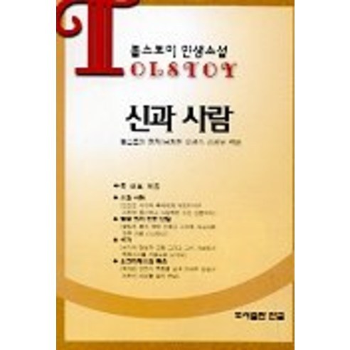 신과 사람, 한국크리스천문학가협회, 레프 톨스토이 저/남창현,이경숙 등역