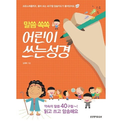 말씀 쏙쏙어린이 쓰는 성경, 김재욱, 생명의말씀사