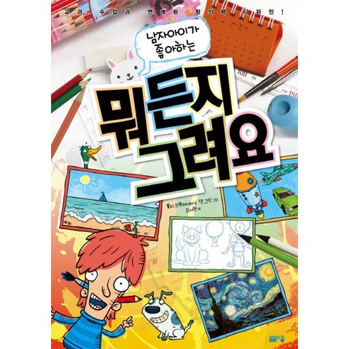 남자아이가 좋아하는뭐든지 그려요, 봄봄스쿨