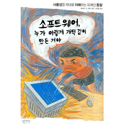 소프트웨어 누가 이렇게 개떡같이 만든 거야, 인사이트