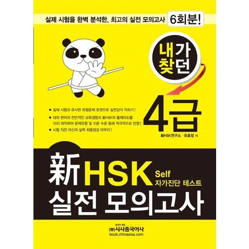 내가찾던 신 HSK 실전 모의고사 4급(2012):Self 자가진단 테스트, 시사중국어사