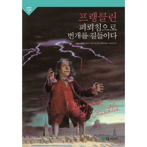 프랭클린 피뢰침으로 번개를 길들이다, 초록개구리