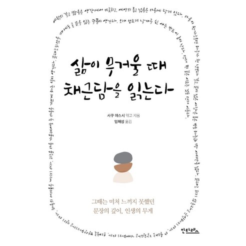 [안타레스]삶이 무거울 때 채근담을 읽는다, 안타레스, 사쿠 야스시