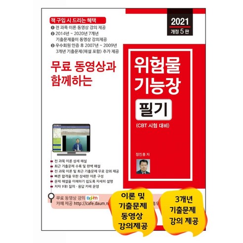 [세진북스]2021 무료 동영상과 함께하는 위험물기능장 필기, 세진북스