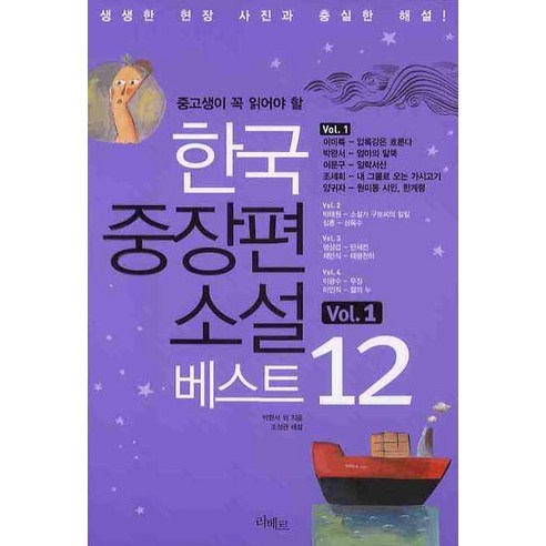 중고생이 꼭 읽어야 할 한국중장편소설 베스트 12 VOL 1, 리베르