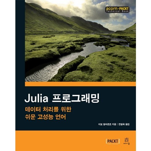 Julia 프로그래밍:데이터 처리를 위한 쉬운 고성능 언어, 에이콘출판