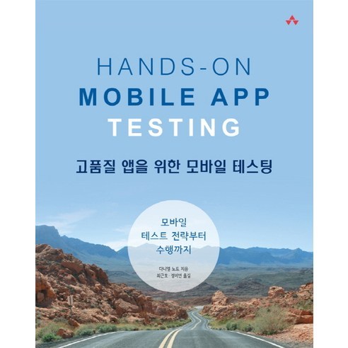 앱을 위한 모바일 테스팅:모바일 테스트 전략부터 수행까지, 에이콘출판