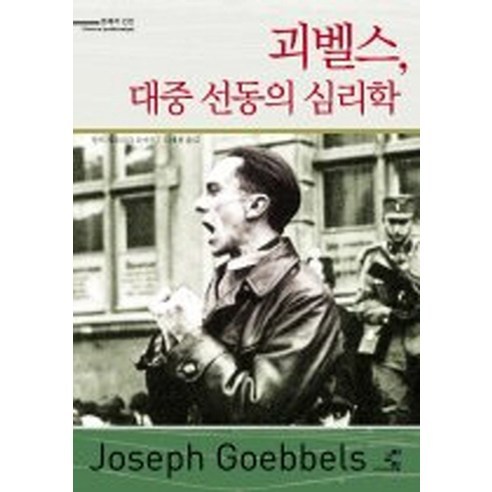 괴벨스 대중 선동의 심리학, 교양인, 랄프 게오르크 로이트 저/김태희 역 
사회 정치