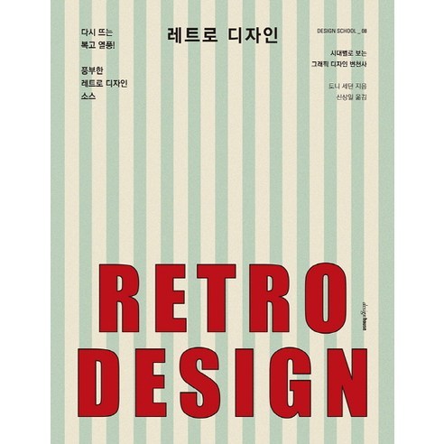레트로 디자인:시대별로 보는 그래픽 디자인 변천사, 디자인하우스, 토니 세던 저/신상일 역