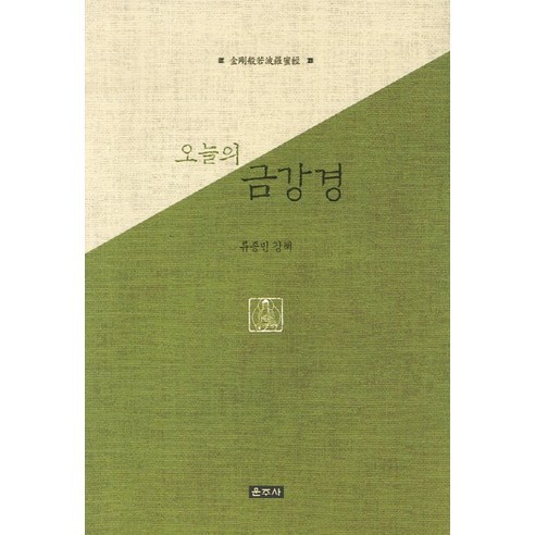 오늘의 금강경, 운주사