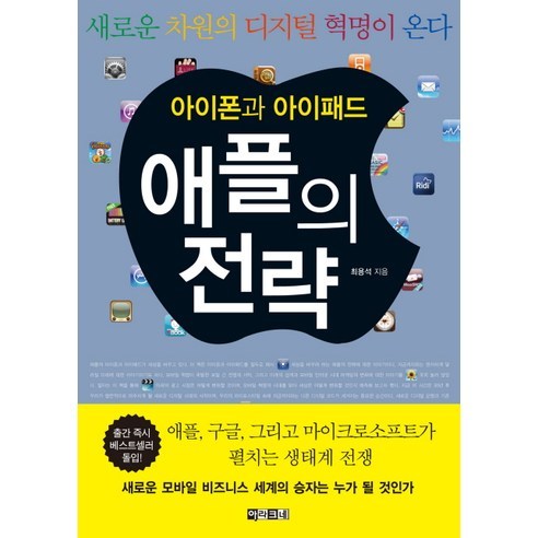 아이폰과 아이패드 애플의 전략, 아라크네, 최용석 저