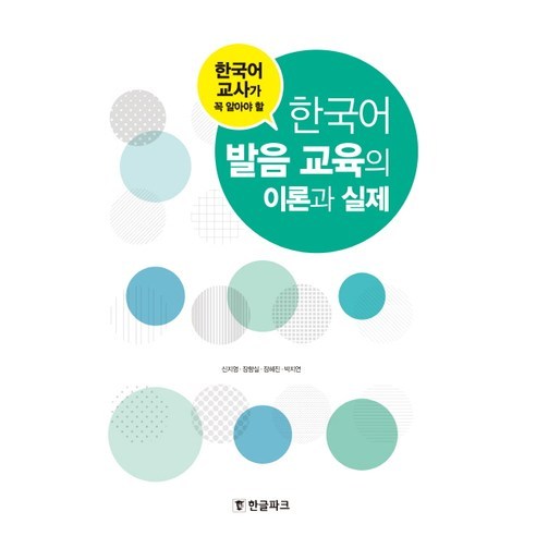한국어 교사가 꼭 알아야 할 한국어 발음 교육의 이론과 실제, 한글파크, 신지영,장향실,장혜진,박지연 공저