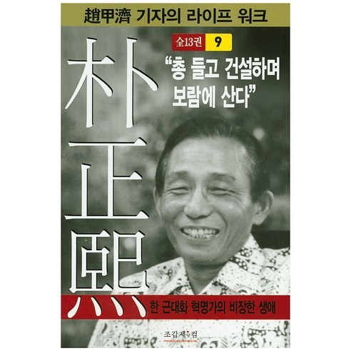 박정희 9:"총 들고 건설하며 보람에 산다", 조갑제닷컴, 조갑제 저