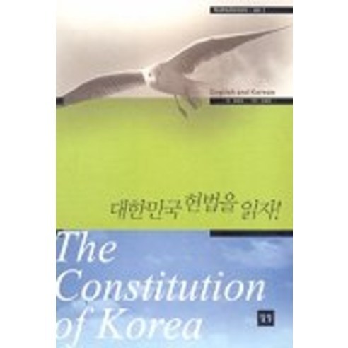 대한민국 헌법을 읽자, 일빛, 정종섭 저/김중만 사진