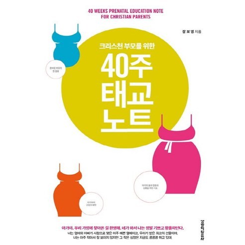 생명의 말씀사: 40주 동안 크리스천 부모를 위한 태교 노트 태교용품