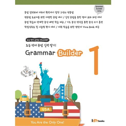 Grammar Builder 1:초등 영어 문법 실력 쌓기!, 아이엠북스