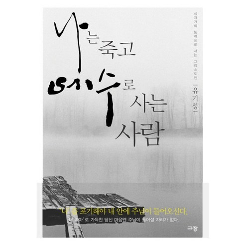 나는 죽고 예수로 사는 사람:십자가의 능력으로 사는 그리스도인, 규장