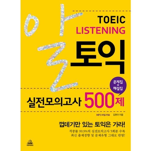 알토익 리스닝 실전모의고사 500제(문제집 해설집), 두앤비컨텐츠