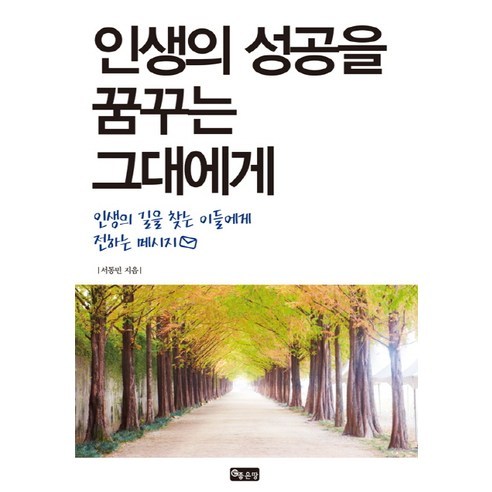 인생의 성공을 꿈꾸는 그대에게:인생의 길을 찾는 이들에게 전하는 메시지, 좋은땅, 서동민 저