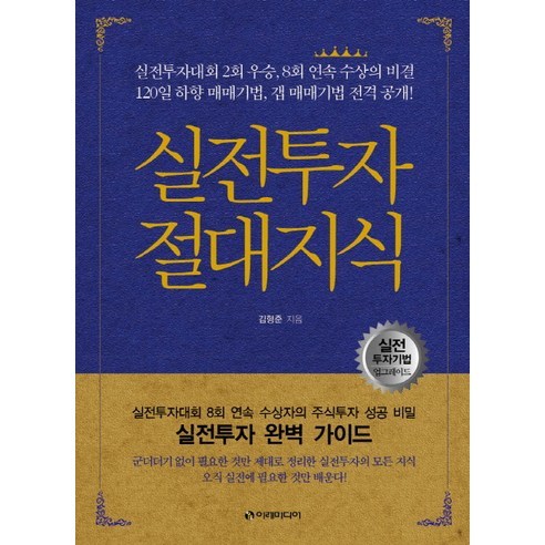 실전투자 절대지식, 이레미디어, 김형준 저