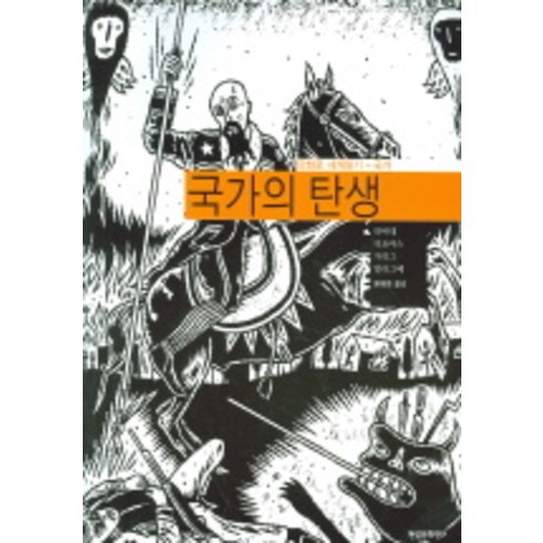 국가의 탄생 (만화로 세계읽기), 현실문화연구