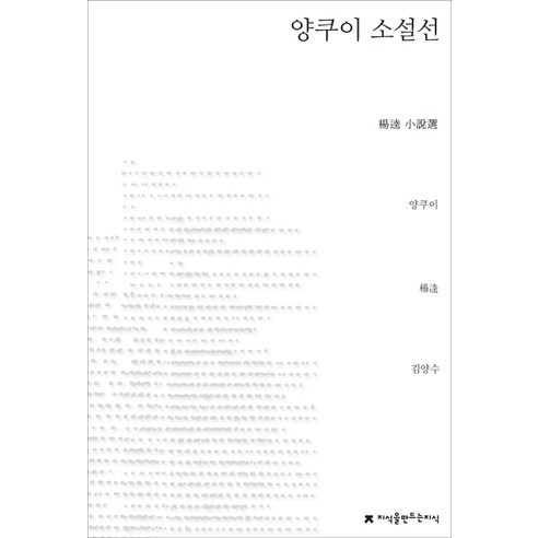 양쿠이 소설선, 지식을만드는지식, 양쿠이 저/김양수 역
