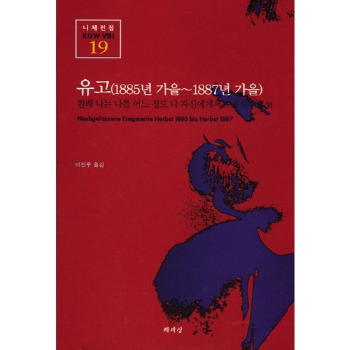 유고 (1885년 가을-1887년 가을), 책세상, 프리드리히 니체 저/이진우 역