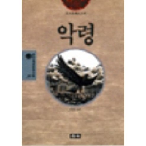악령(청목정선세계문학 59), 청목사, 도스토예프스키 저/김성호 역