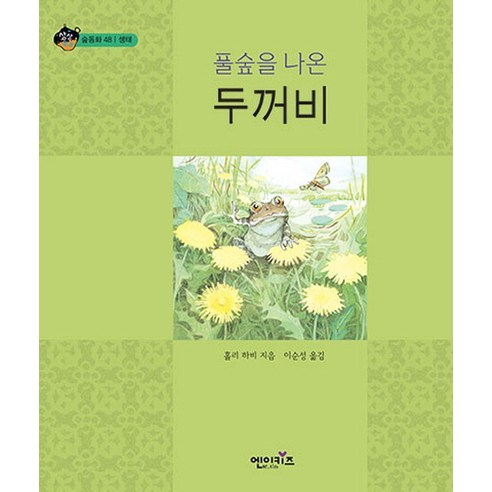 풀숲을 나온 두꺼비, 엔이키즈