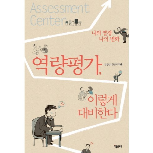 역량평가 이렇게 대비한다 나의 열정 나의 변화, 책보세