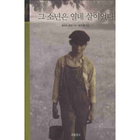 그 소년은 열네 살이었다, 보물창고, 로이스 로리 저/최지현 역