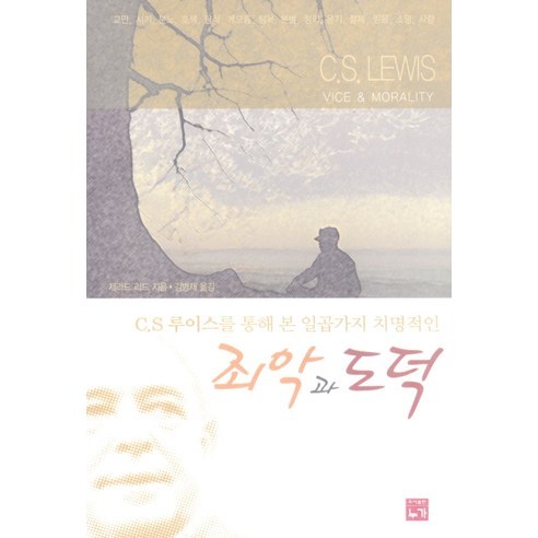 C.S. 루이스를 통해 본 일곱 가지 치명적인 죄악과 도덕, 누가