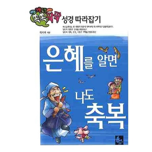 은혜를 알면 나도 축복, 하늘기획