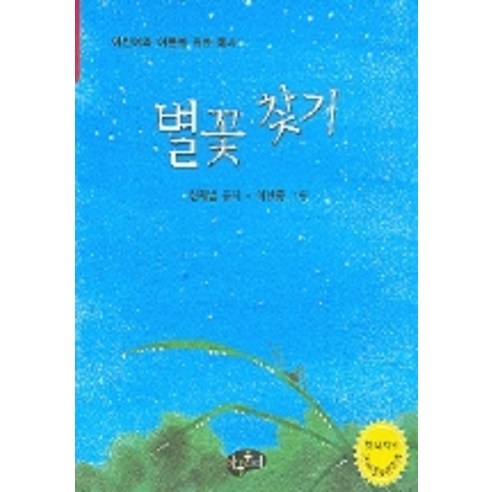 별꽃찾기, 아동문예