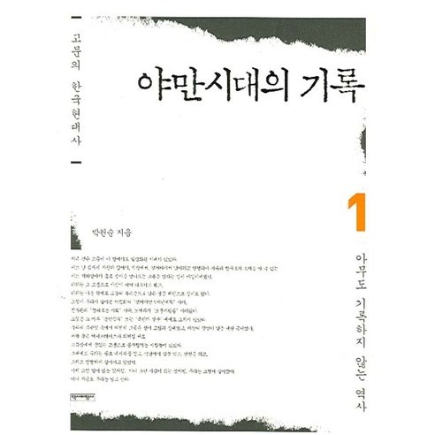 고문의 한국현대사 야만시대의 기록 1:아무도 기록하지 않는 역사, 역사비평사