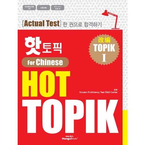 핫 토픽(HOT TOPIK) 1(중국어판):Actual test 한 권으로 합격하기, 한글파크