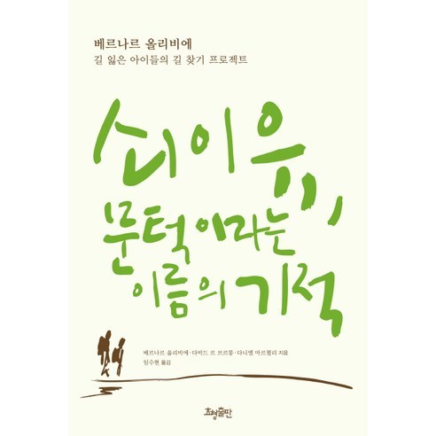 쇠이유 문턱이라는 이름의 기적:길 잃은 아이들의 길 찾기 프로젝트, 효형출판, 베르나르 올리비에 등저/임수현 역