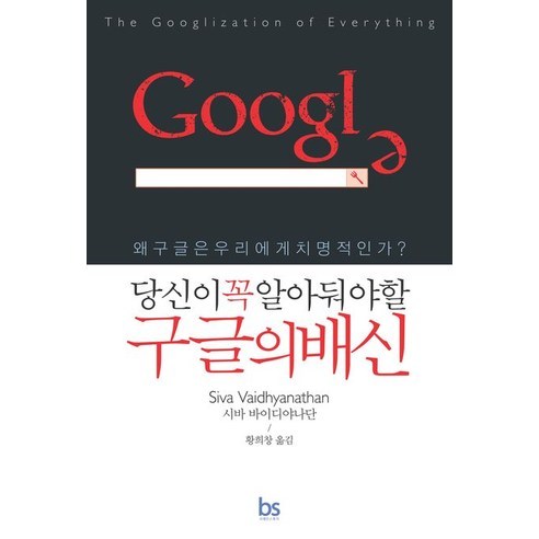 당신이 꼭 알아둬야 할 구글의배신 왜 구글은 우리에게 치명적인가, 브레인스토어