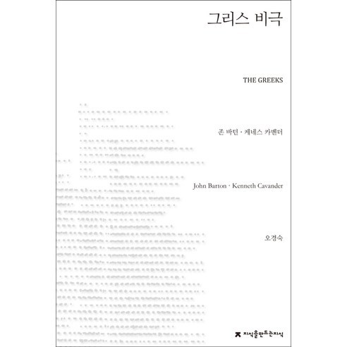 그리스 비극, 지식을만드는지식, 케네스 카벤더(Kenneth Cavander)