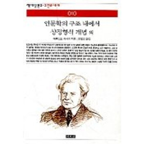 인문학의 구조 내에서 상징형식 개념 외, 책세상, 에른스트 카시러 저/오향미 역