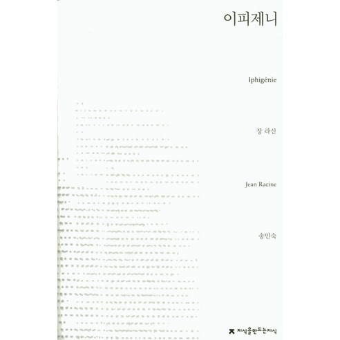 이피제니, 지식을만드는지식, 장 라신 저/송민숙 역