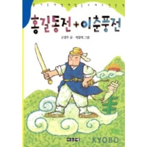 홍길동전 이춘풍전, 아동문예사