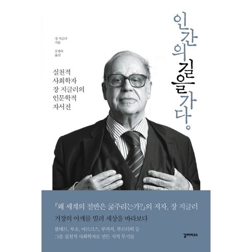 인간의 길을 가다:실천적 사회학자 장 지글러의 인문학적 자서전, 갈라파고스, 장 지글러 저
